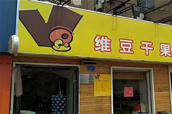 维豆干果