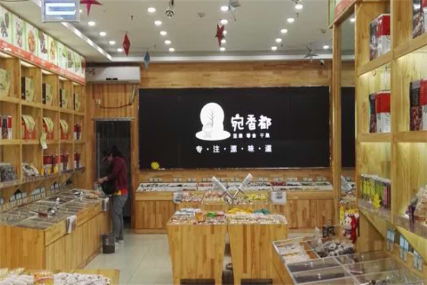 宛香都干果