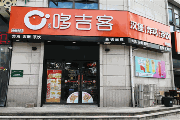 哆吉客汉堡