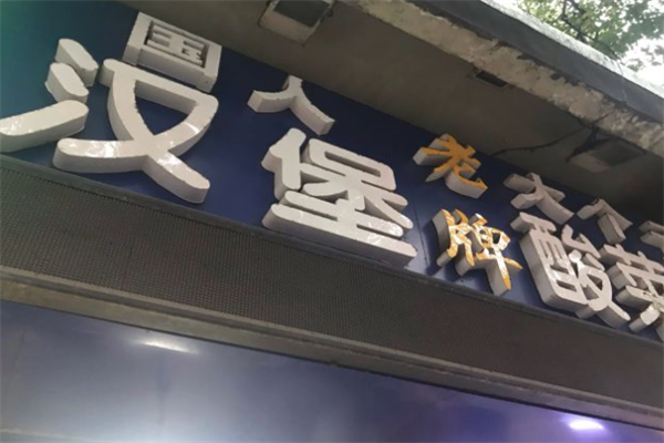 国人汉堡