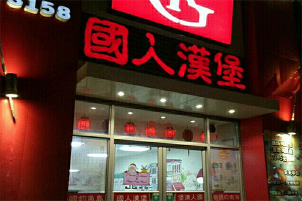 国人汉堡