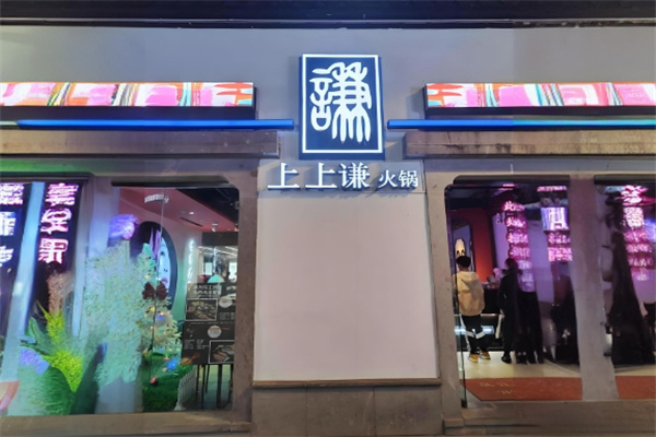 上上谦火锅