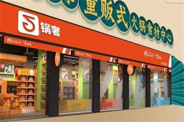 锅奢火锅烧烤食材超市
