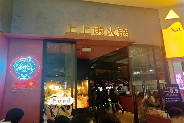 上上谦火锅