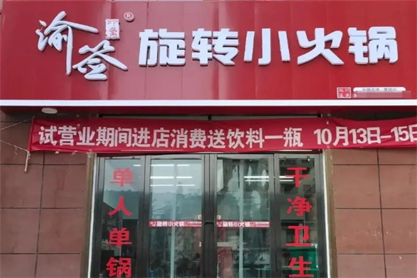 渝签印象旋转小火锅