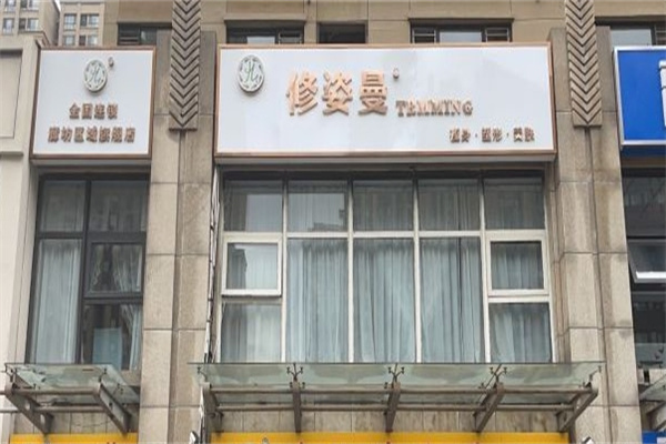 修姿曼生态瘦身