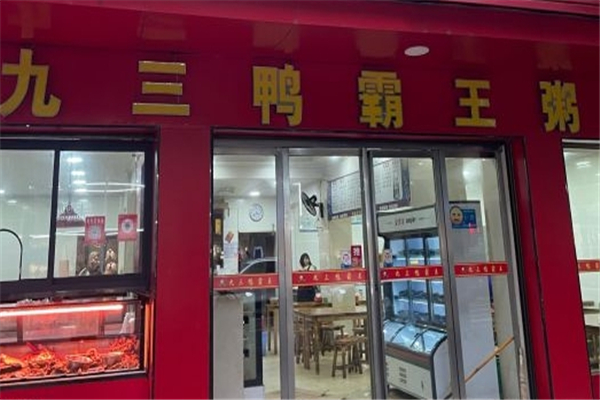 九三鸭霸王粥城