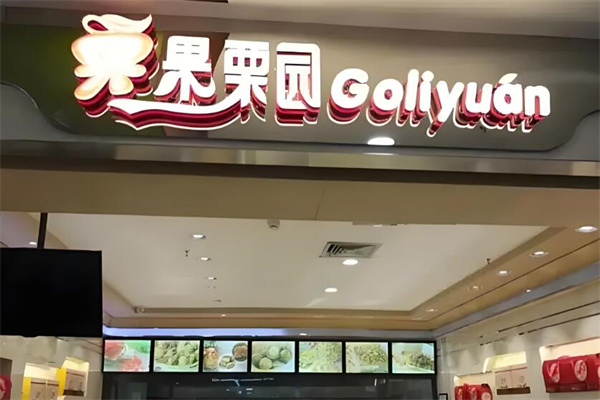 果栗园