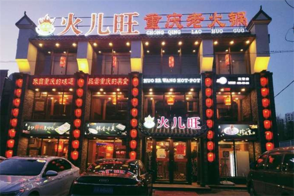 火儿旺重庆火锅 火儿旺重庆火锅