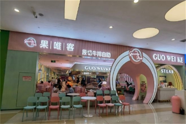 果唯客牛排自助