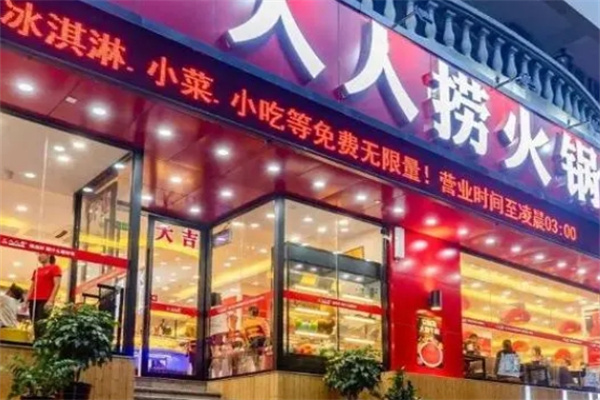 人人捞火锅