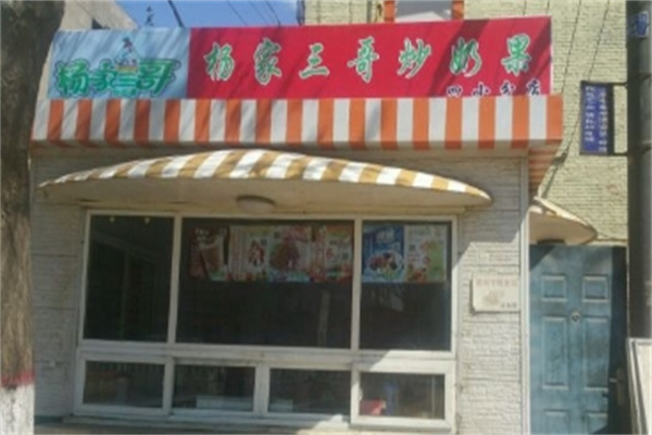 杨家三哥炒奶果