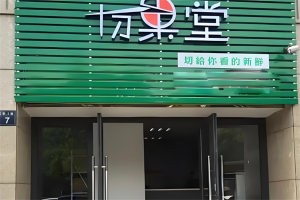切果堂
