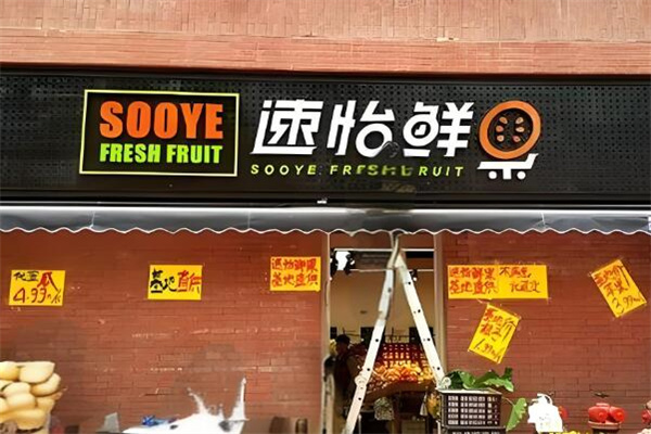 速怡鲜果