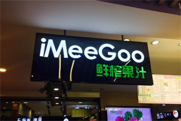 iMeeGoo鲜榨果汁