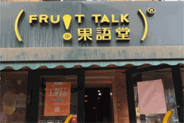 果语堂 果语堂