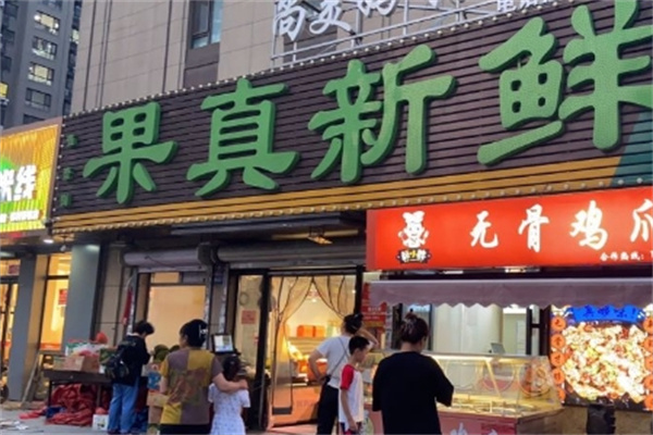 果真新鲜生鲜超市 果真新鲜生鲜超市