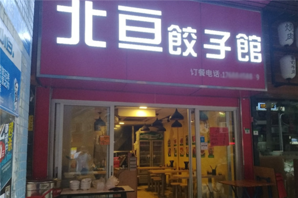 北香园饺子馆