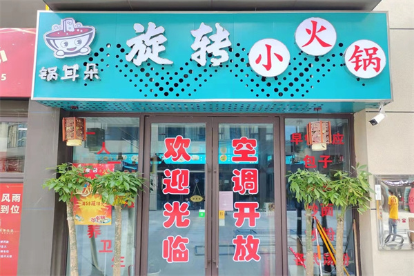 锅耳朵旋转小火锅