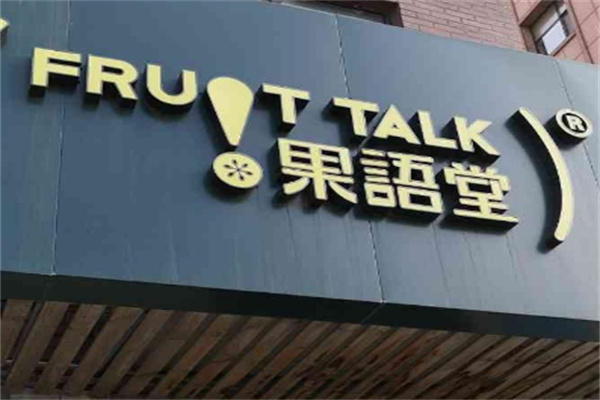 果语堂 果语堂