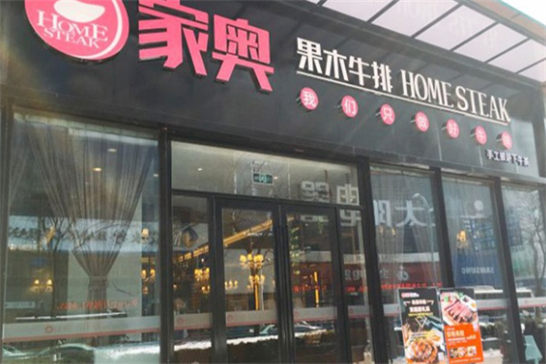 家奥果木牛排