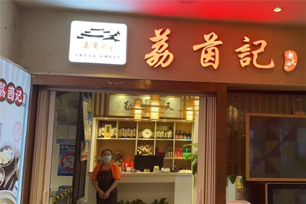 荔茵记潮汕砂锅粥