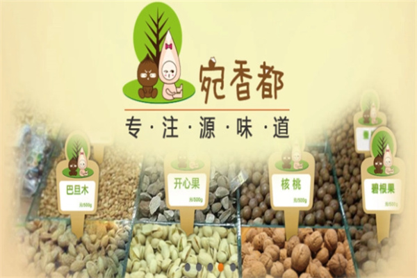 宛香都干果