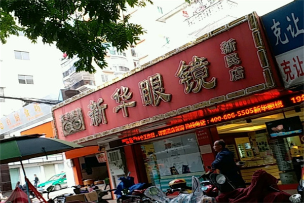 新华眼镜