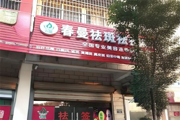 春曼祛斑祛痘 春曼祛斑祛痘