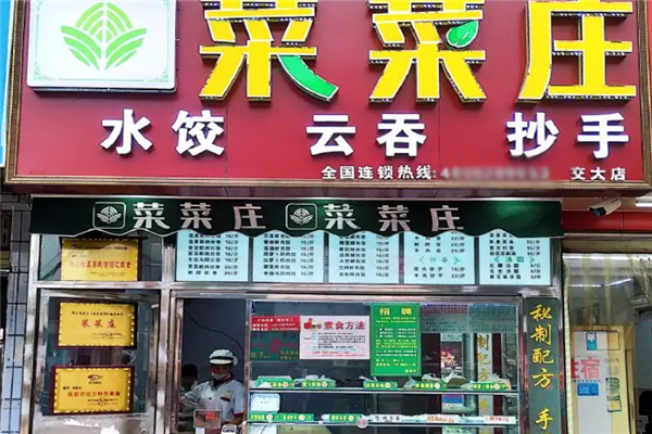 菜菜庄水饺