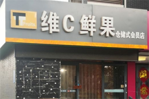 维c鲜果