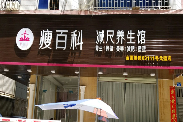 廋百科
