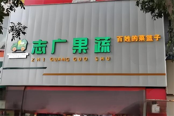 志广果蔬 志广果蔬