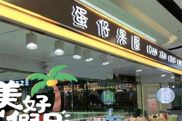 蛋仔果屋