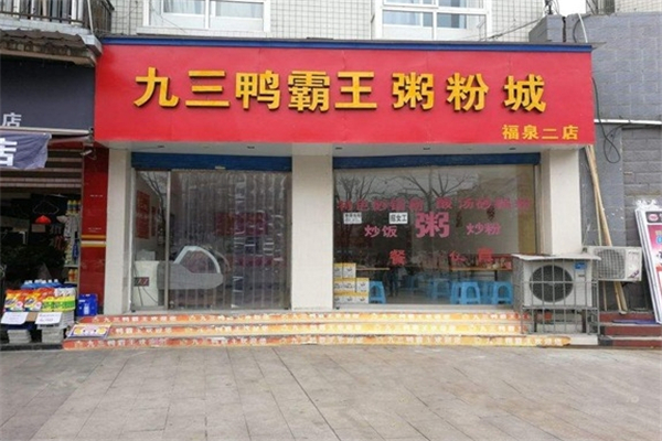 九三鸭霸王粥城