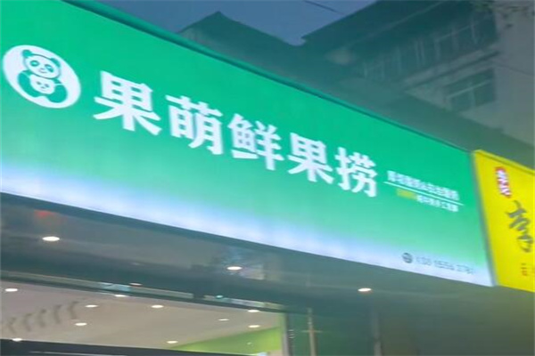 果萌水果捞