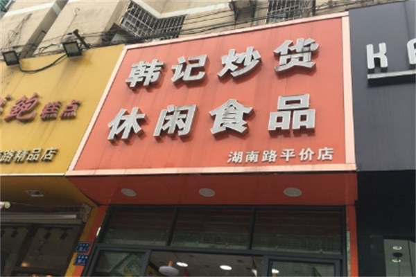 韩记炒货干果 韩记炒货干果