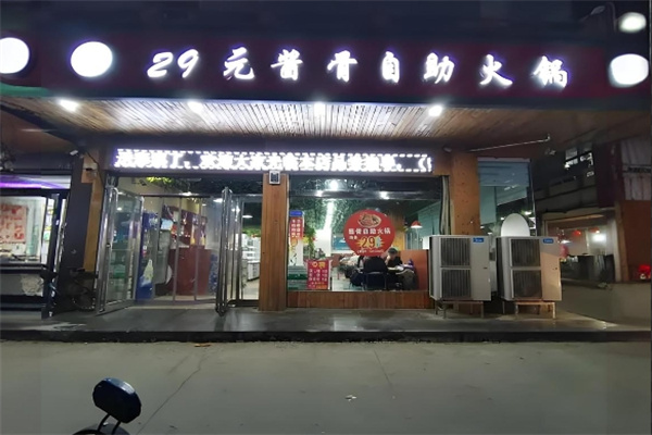 29元自助火锅