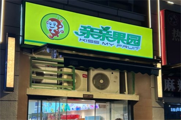 亲亲果园