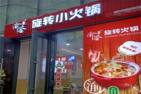渝签印象旋转小火锅