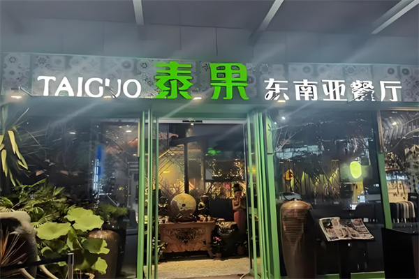 泰果东南亚餐厅
