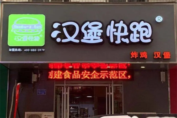 汉堡快跑