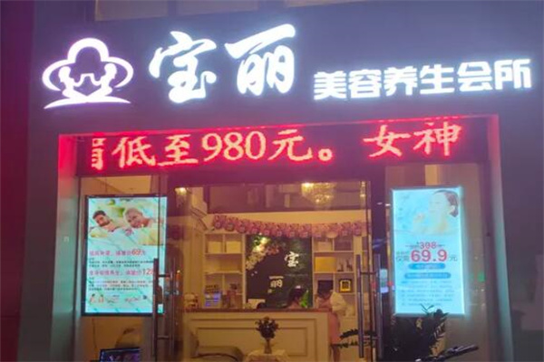 宝丽美容养生