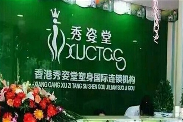 秀姿堂减肥