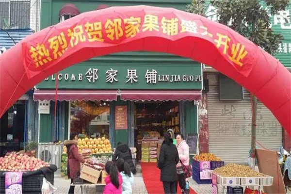 邻家果铺