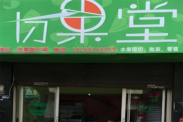 切果堂