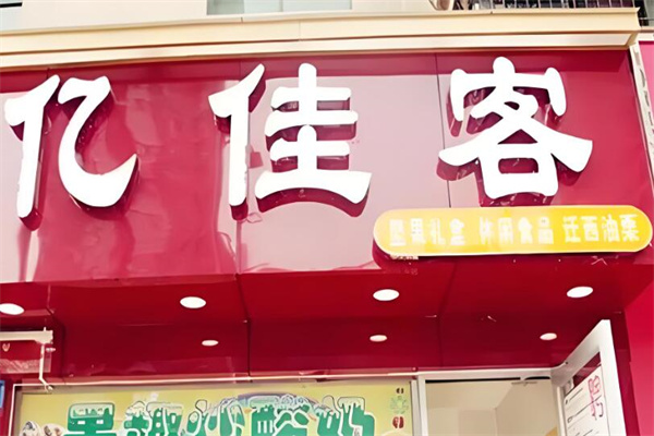 亿佳客干果