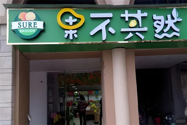 果不其然水果捞