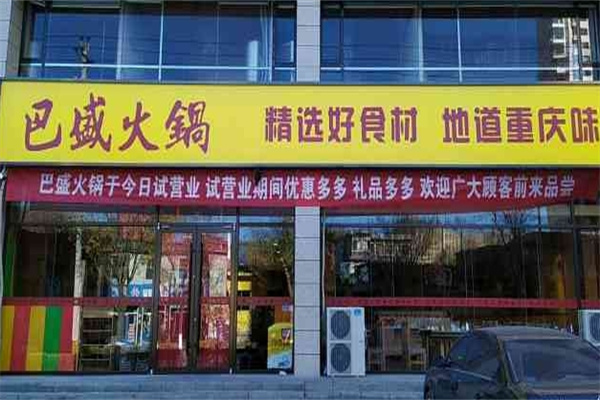 巴盛火锅