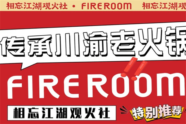 火社火锅店